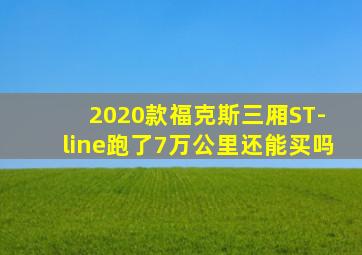 2020款福克斯三厢ST- line跑了7万公里还能买吗